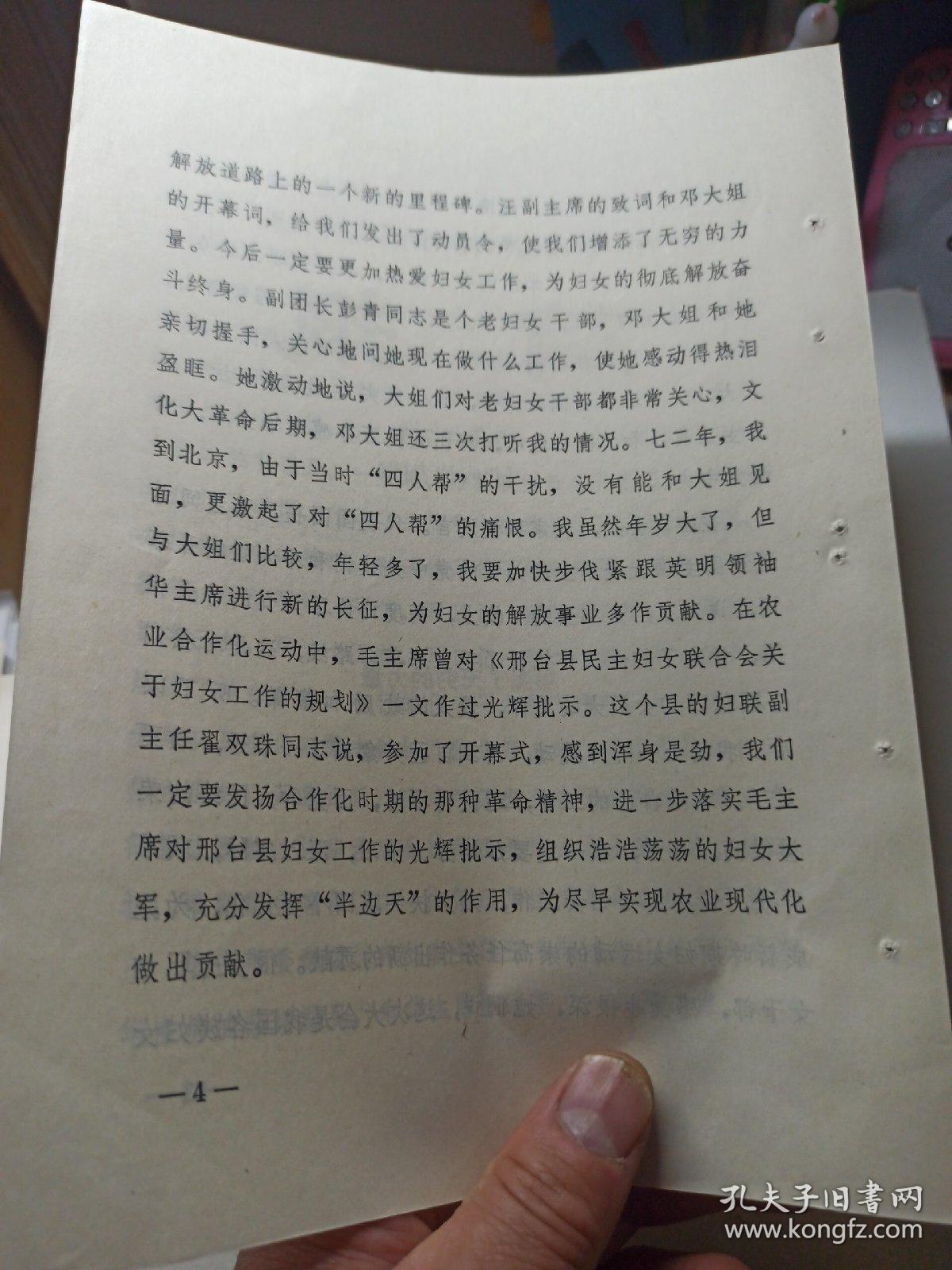 1978年  中国妇女第四次全国代表大会简报  第45期  (江苏省代表团)幸福见到华主席  继续长征志更坚