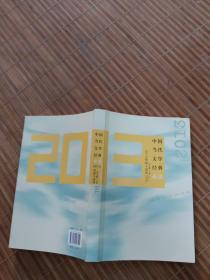 中国当代文学经典必读 2013短篇小说卷