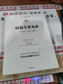 以奋斗者为本：华为公司人力资源管理纲要  精装   未拆封