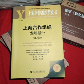 上海合作组织黄皮书：上海合作组织发展报告（2022）