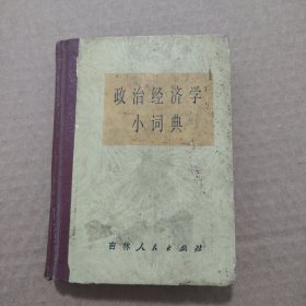 政治经济学小词典