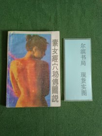 素女经穴秘传图说