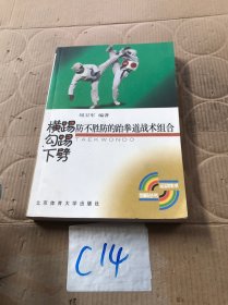 横踢、勾踢、下劈：防不胜防的跆拳道战术组合