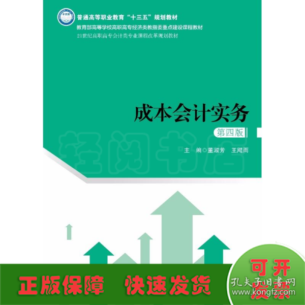 成本会计实务（第四版）（21世纪高职高专会计类专业课程改革规划教材）