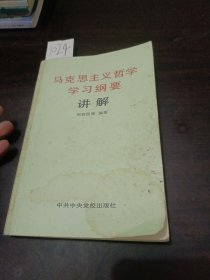 马克思主义哲学学习纲要讲解