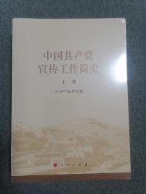 中国共产党宣传工作简史 上下卷