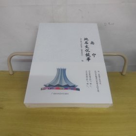 南宁地名文化故事上下册