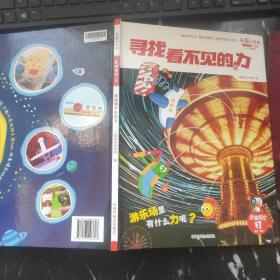 乐智小天地彩虹版一年级 阶梯探究3 寻找看不见的力