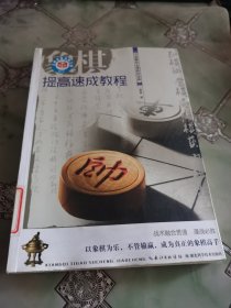 象棋提高速成教程