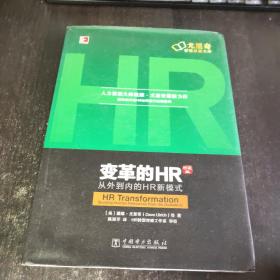 变革的HR：从外到内的HR新模式（珍藏版）