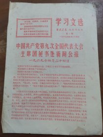 新淮海报《学习文选》第4期——中国共产党第九次全国代表大会主席团秘书处新闻公报（套红印刷）