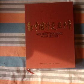 新中国外交五十年（1/8开精装本画册）（带函盒）