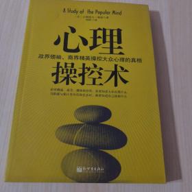 心理操控术：政界领袖、商界精英操控大众心理的真相