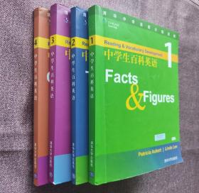 中学生百科英语1—4