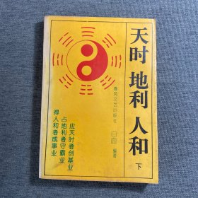 天时地利人和（下）