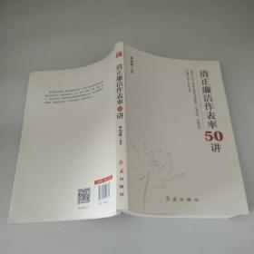 清正廉洁作表率50讲