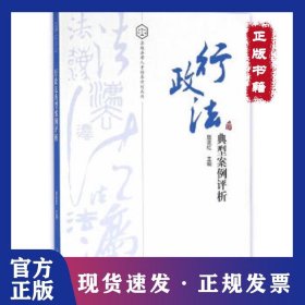 行政法典型案例评析 9787548724278