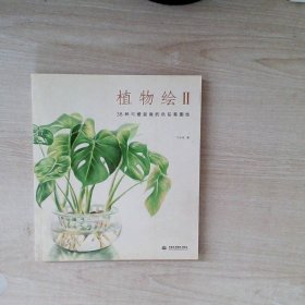 植物绘2：38种可爱盆栽的色铅笔图绘