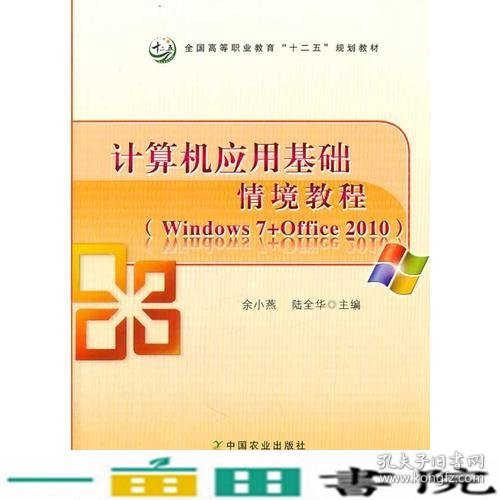 计算机应用基础情境教程（Windows 7+Office 2010）