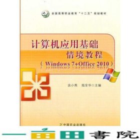 计算机应用基础情境教程（Windows 7+Office 2010）
