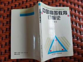 中国高等教育目标论 文辅相