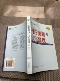 村庄规划与住宅建设