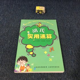 胡氏實(shí)用速算