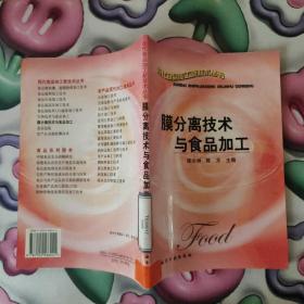 膜分离技术与食品加工