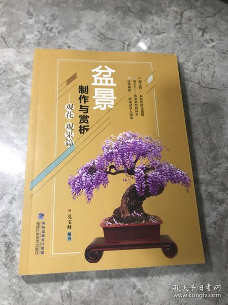 盆景制作与赏析 观花·观果篇