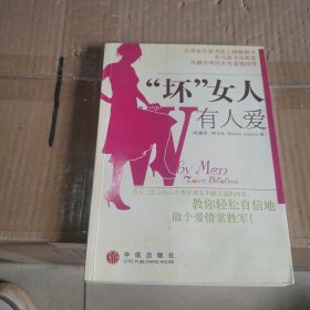 “坏”女人有人爱