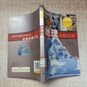 地理未解之谜