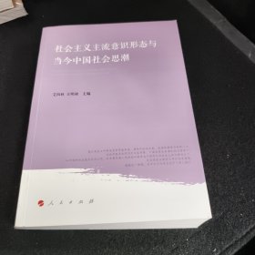 社会主义主流意识形态与当今中国社会思潮