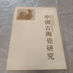 中国古陶瓷研究 第三辑