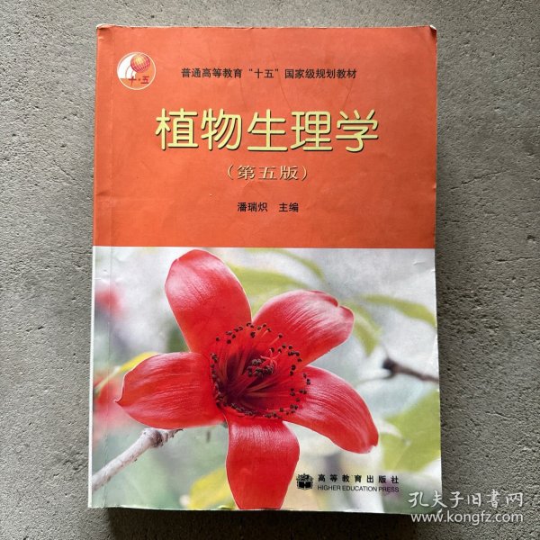 植物生理学：第五版