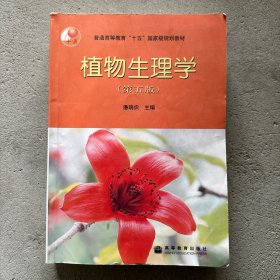 植物生理学：第五版