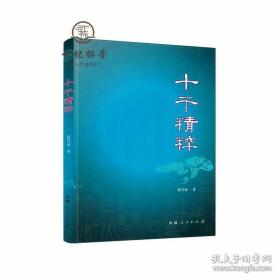 十干精粹