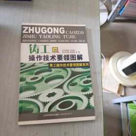 铸工操作技术要领图解——青工操作技术要领图解系列