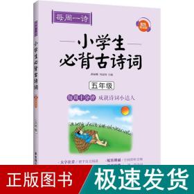 每周一诗：小学生必背古诗词（配乐朗诵版）（五年级）