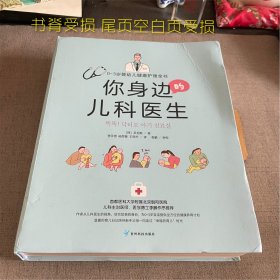 你身边的儿科医生:0～3岁婴幼儿健康护理全书（书脊受损 尾页空白页受损）2020