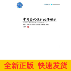 中國當(dāng)代設(shè)計(jì)批評(píng)研究