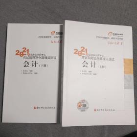 会计：《上下册》（20一21年注册会计师考试）应试指导及全真模拟测试