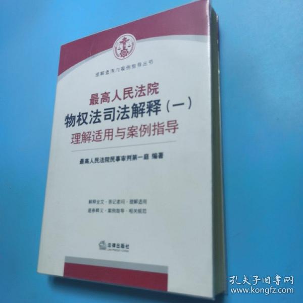 最高人民法院物权法司法解释（一）理解适用与案例指导