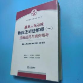 最高人民法院物权法司法解释（一）理解适用与案例指导