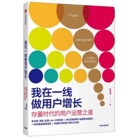 保正版！我在一线做用户增长 存量时代的用户运营之道9787521716412中信出版社杨瀚清