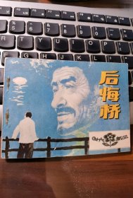 后悔桥