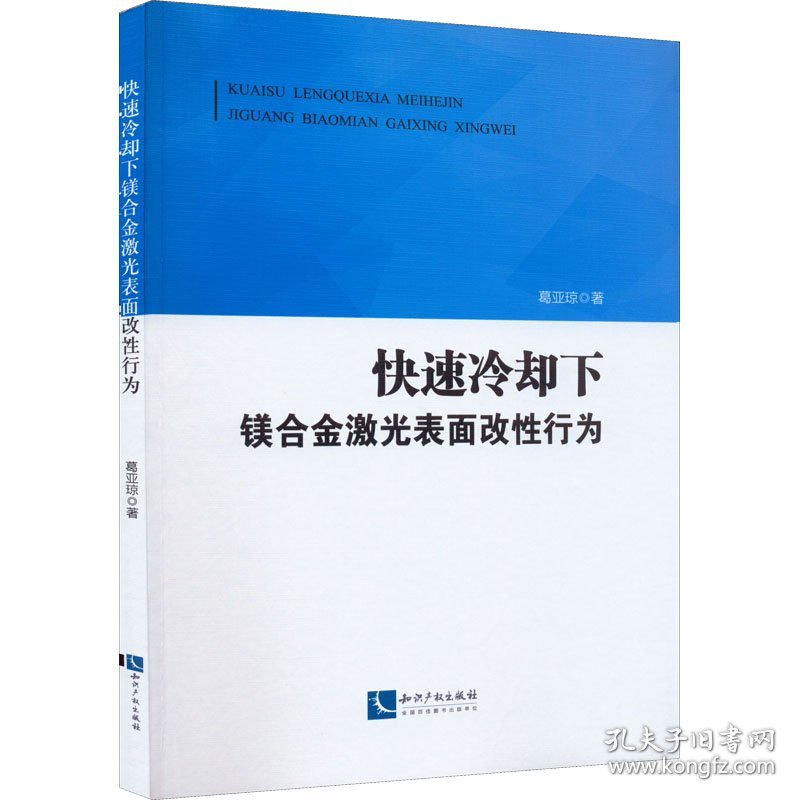 新华正版 快速冷却下镁合金激光表面改性行为 葛亚琼 9787513080989 知识产权出版社