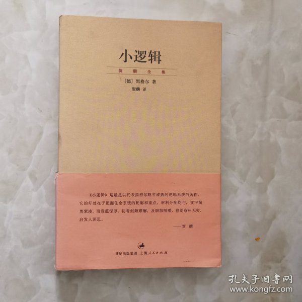 小逻辑：“贺麟全集”第一卷