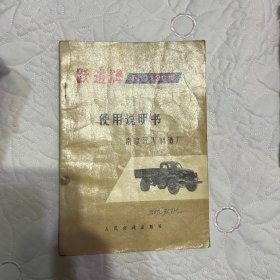 跃进牌nj130型载重汽车使用说明书