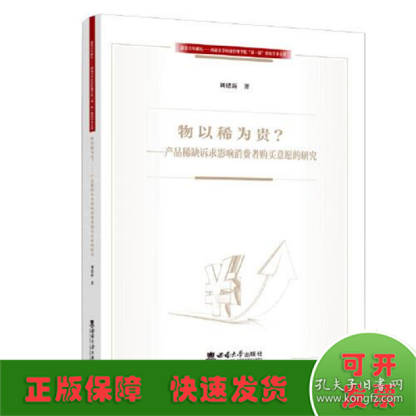 物以稀为贵——产品稀缺诉求影响消费者购买意愿的研究