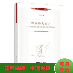 物以稀为贵——产品稀缺诉求影响消费者购买意愿的研究